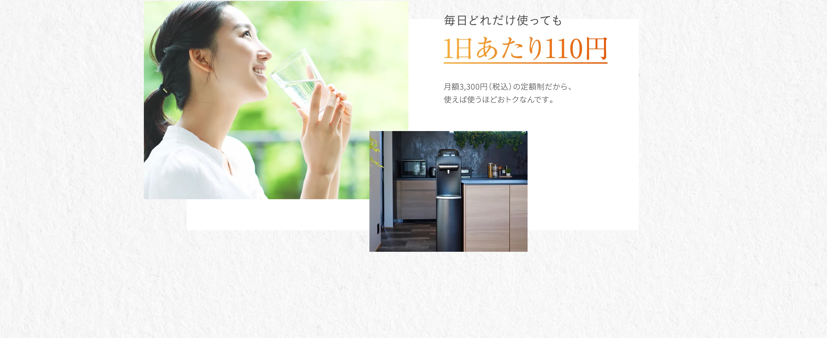 毎日どれだけ使っても1日あたり110円