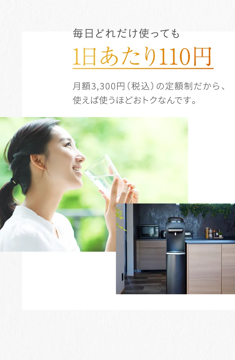 毎日どれだけ使っても1日あたり110円