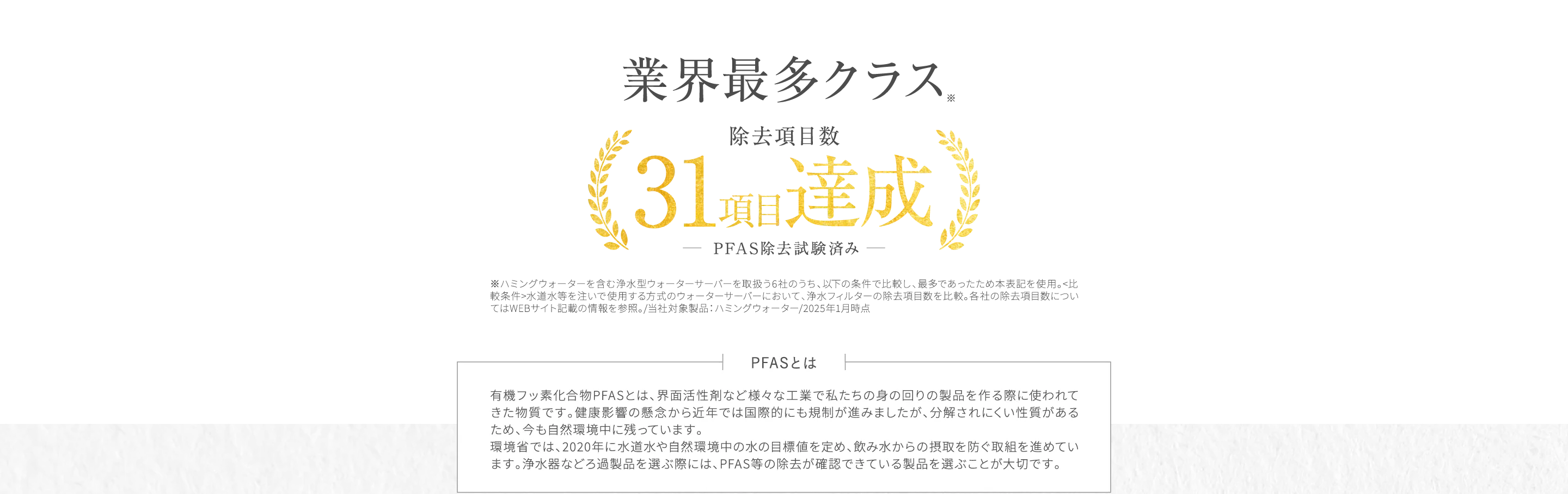 PFAS除去対応だから安心 Wフィルターが実現したおいしいお水