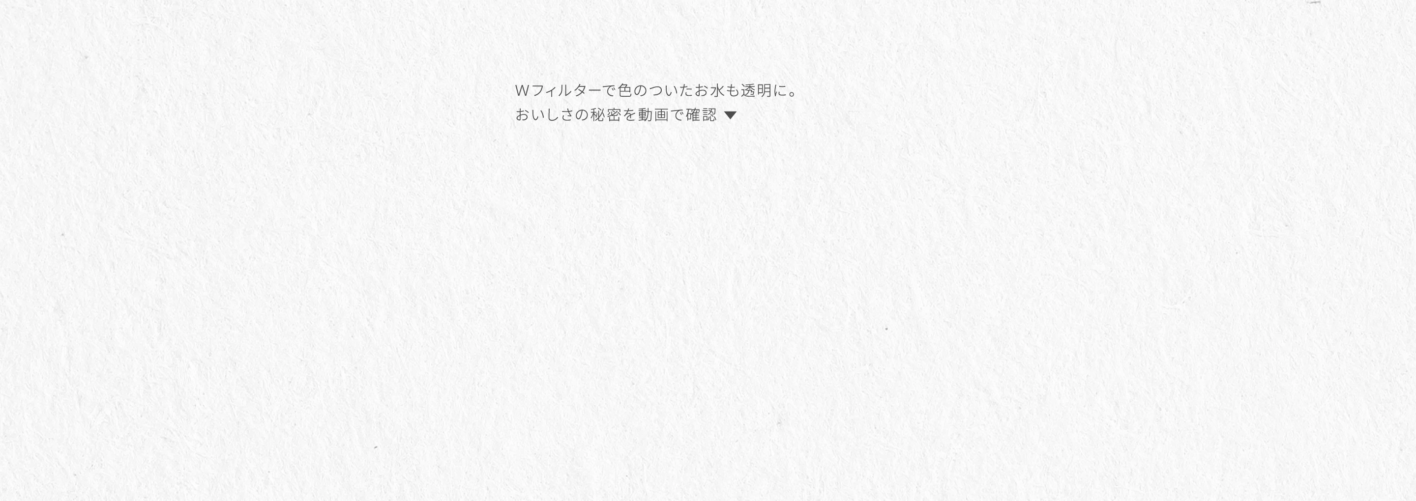 上限を気にせず使える圧倒的な浄水量