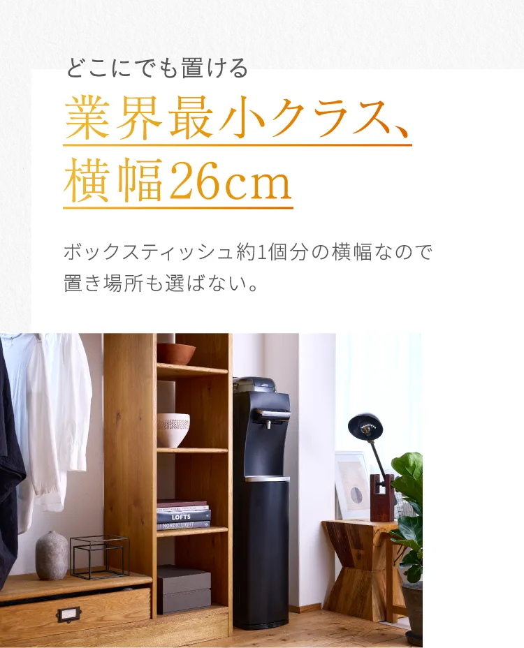 どこにでも置ける業界最小クラス、横幅26cm