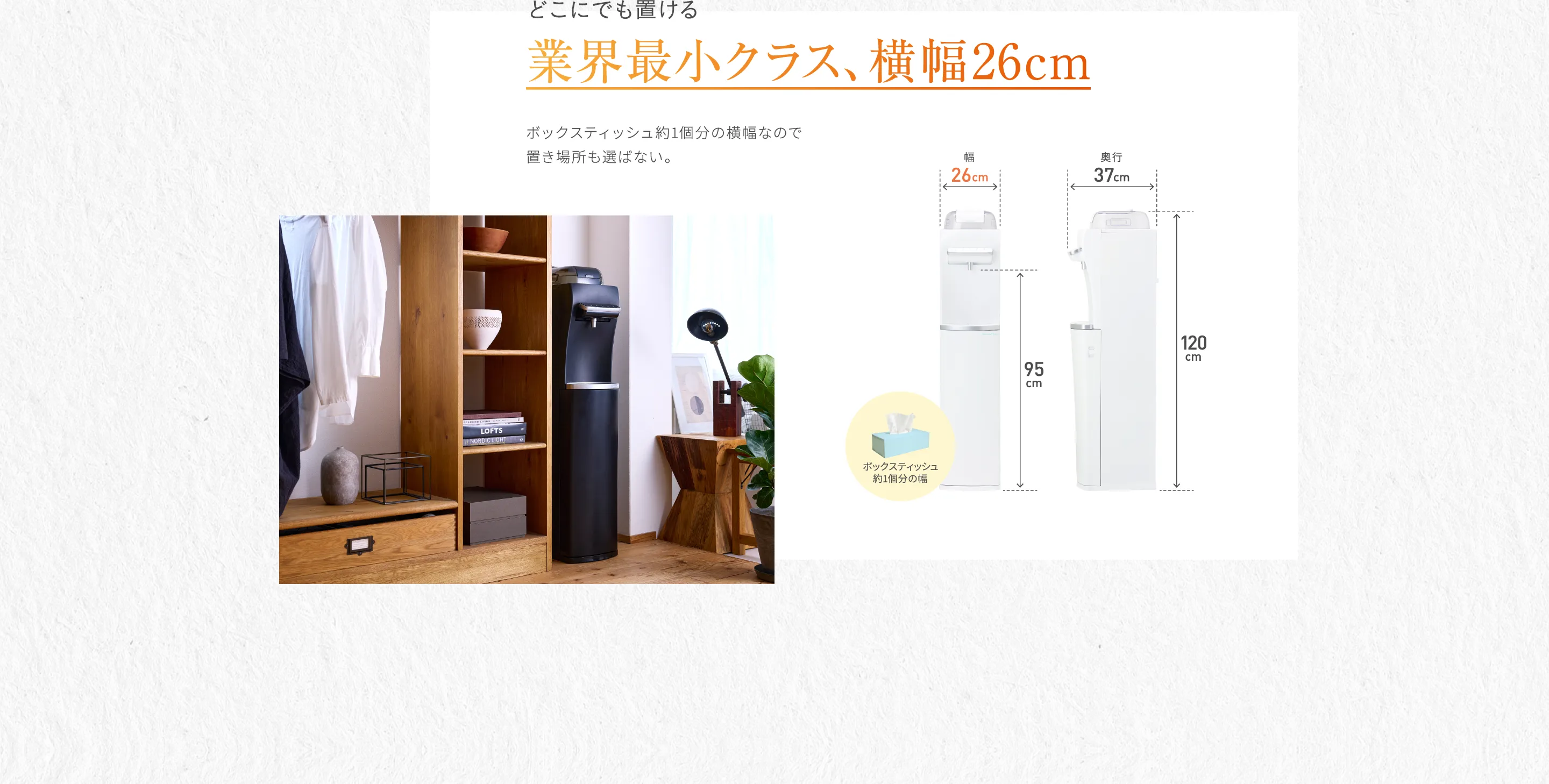 どこにでも置ける業界最小クラス、横幅26cm