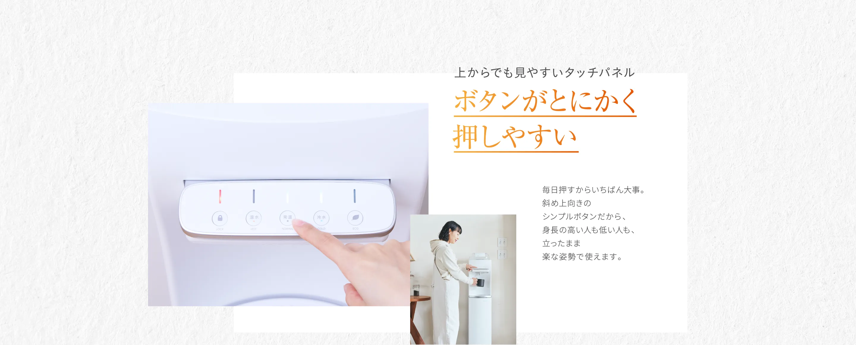 上からでも見やすいタッチパネルボタンがとにかく押しやすい