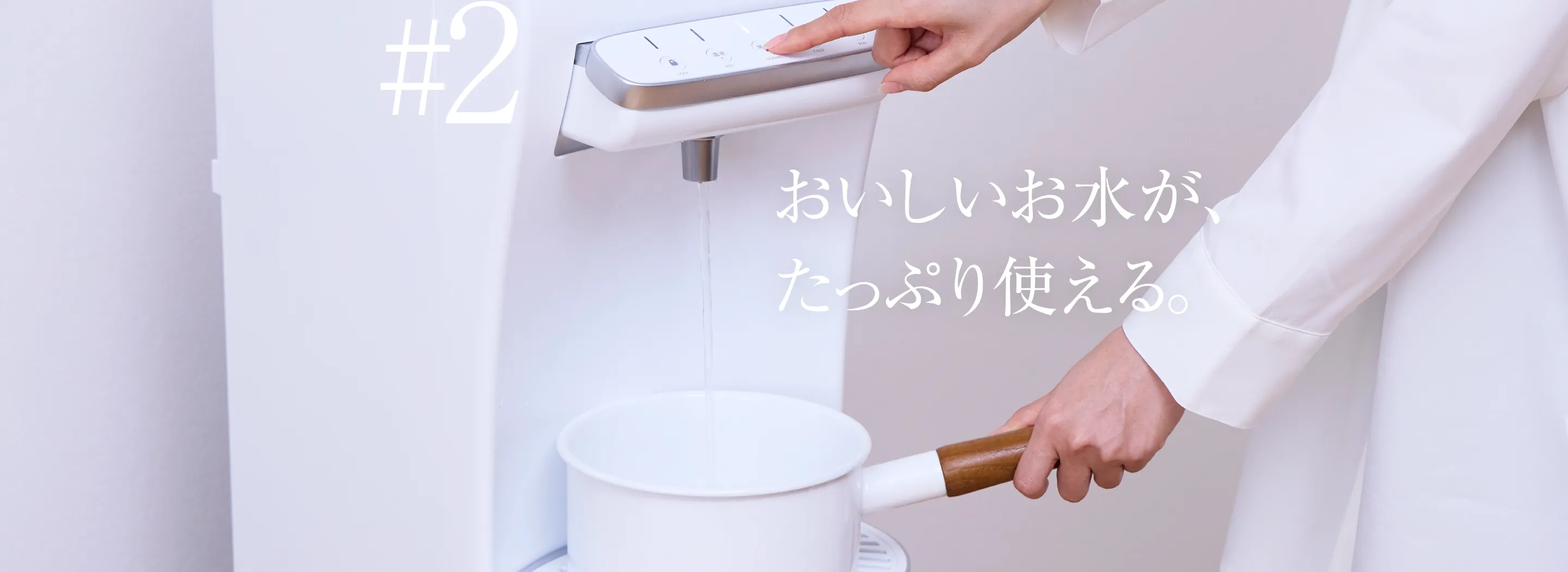 おいしいお水が、たっぷり使える。