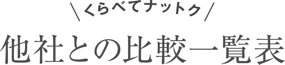 くらべてナットク他社との比較一覧表