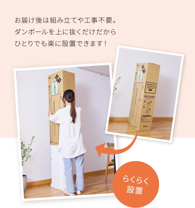 らくらく設置