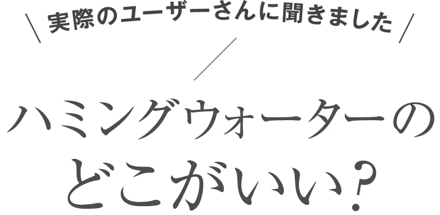 ハミングウォーターのどこがいい?