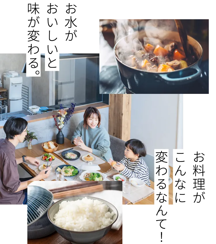 お水がおいしいと味が変わる。