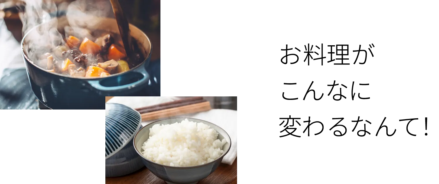 お料理がこんなに変わるなんて!