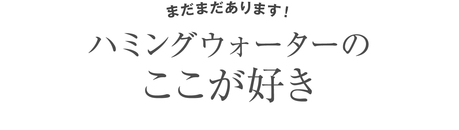 ハミングウォーターのここが好き