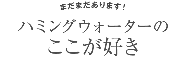ハミングウォーターのここが好き