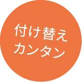 付け替えカンタン