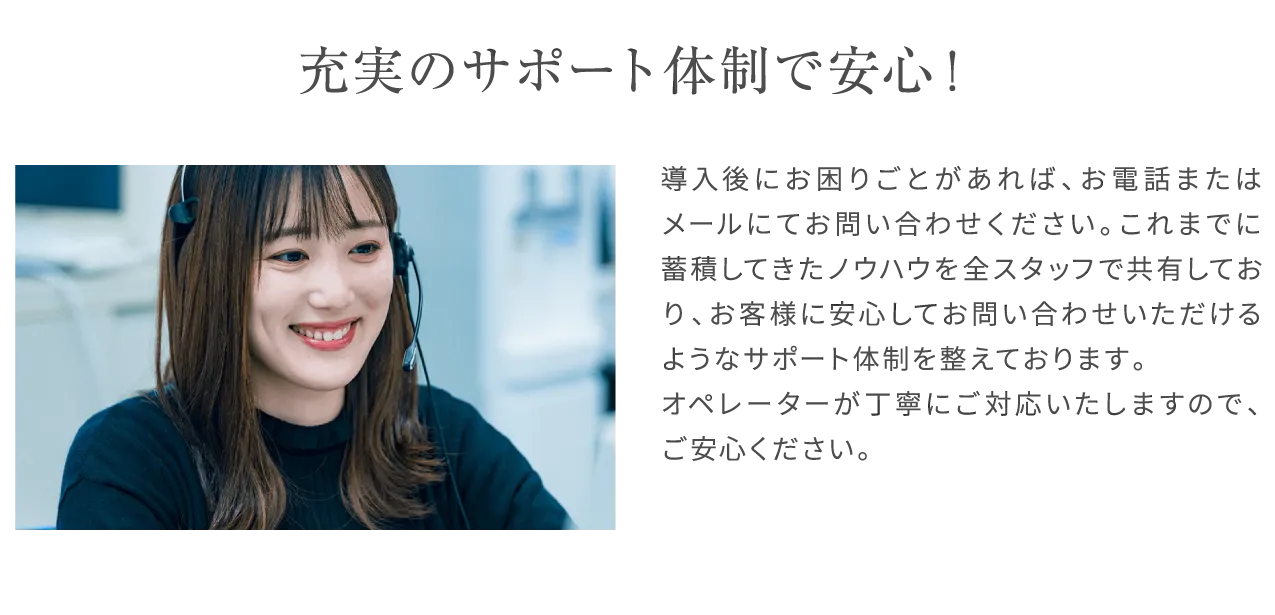 充実のサポート体制で安心！
