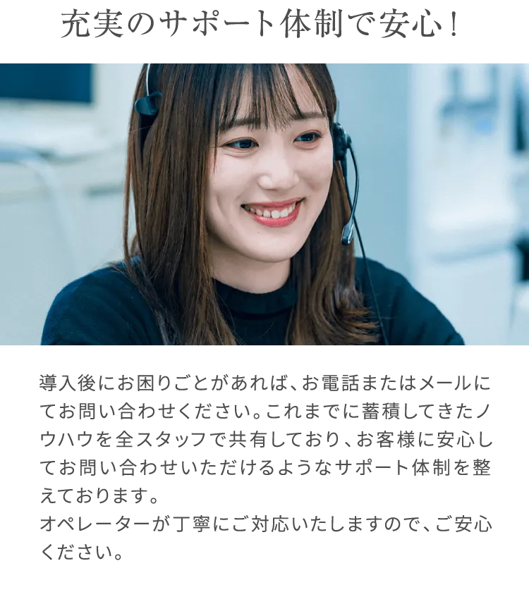 充実のサポート体制で安心！