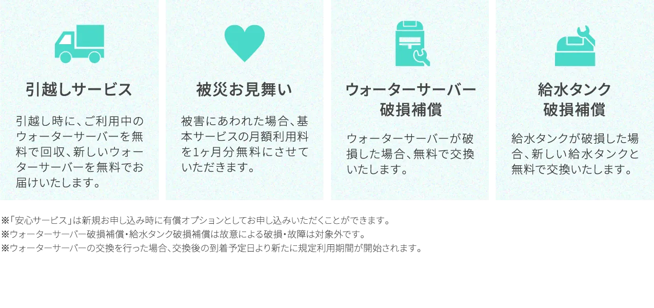 引越しサービス 被災お見舞い ウォーターサーバー破損補償 給水タンク破損補償