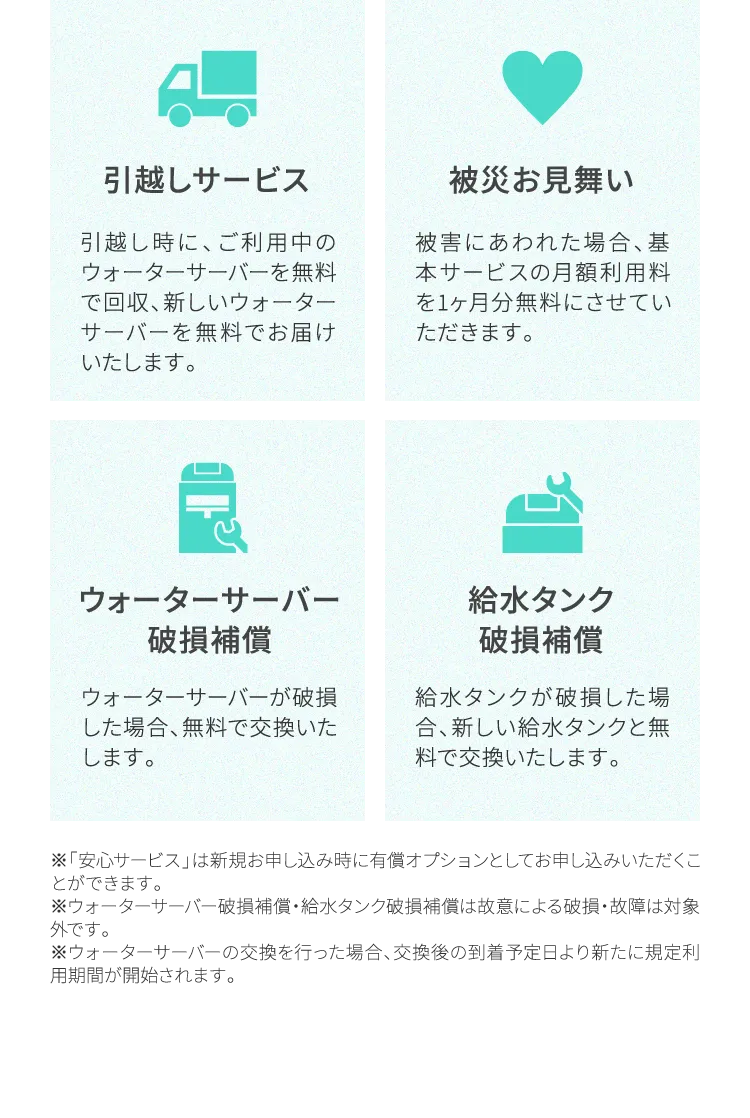 引越しサービス 被災お見舞い ウォーターサーバー破損補償 給水タンク破損補償
