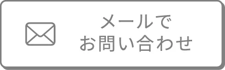 メールでお問い合わせ