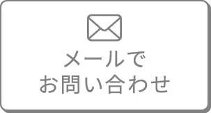 メールでお問い合わせ