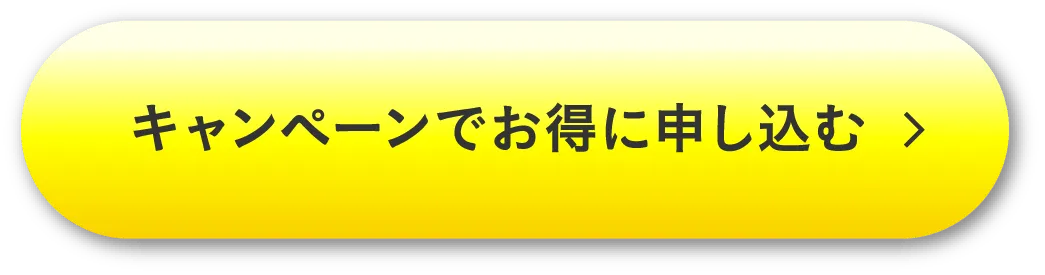 キャンペーンでお得に申し込む！