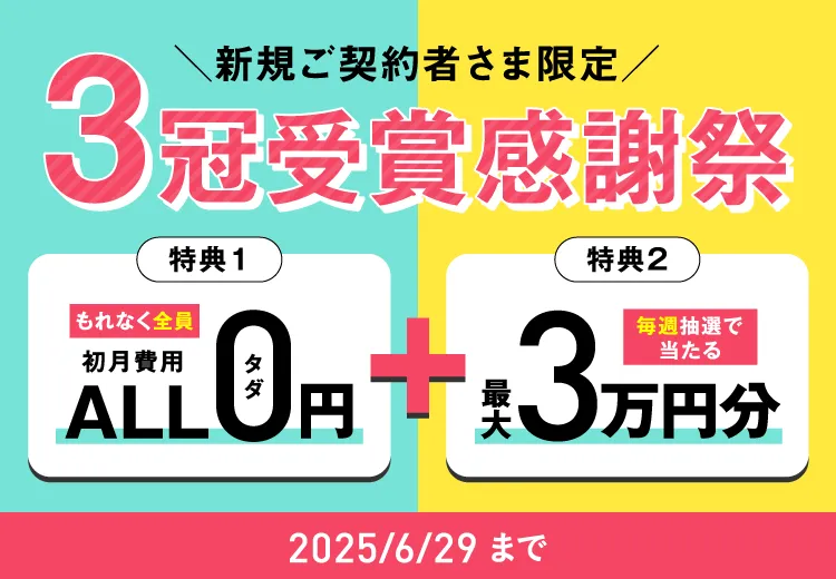 新規ご契約者さま限定3冠受賞感謝祭