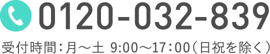 0120-032-839
