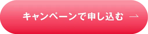 キャンペーンで申し込む