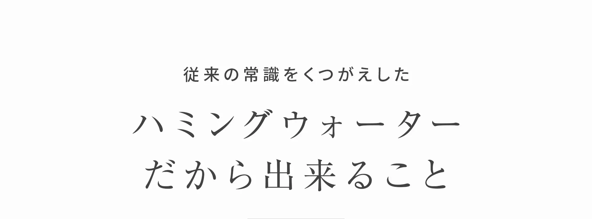 ハミングウォーターだから出来ること