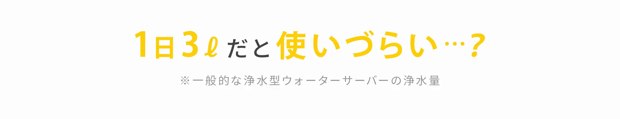 1日3ℓだと使いづらい…？