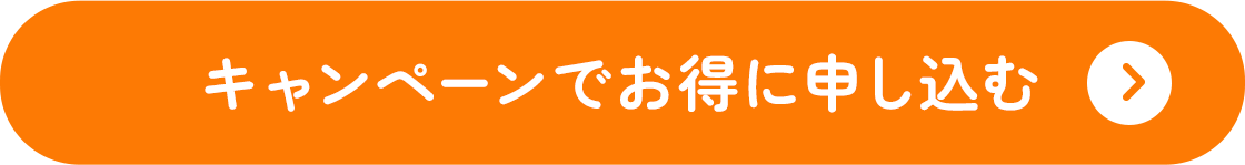 キャンペーンでお得に申し込む