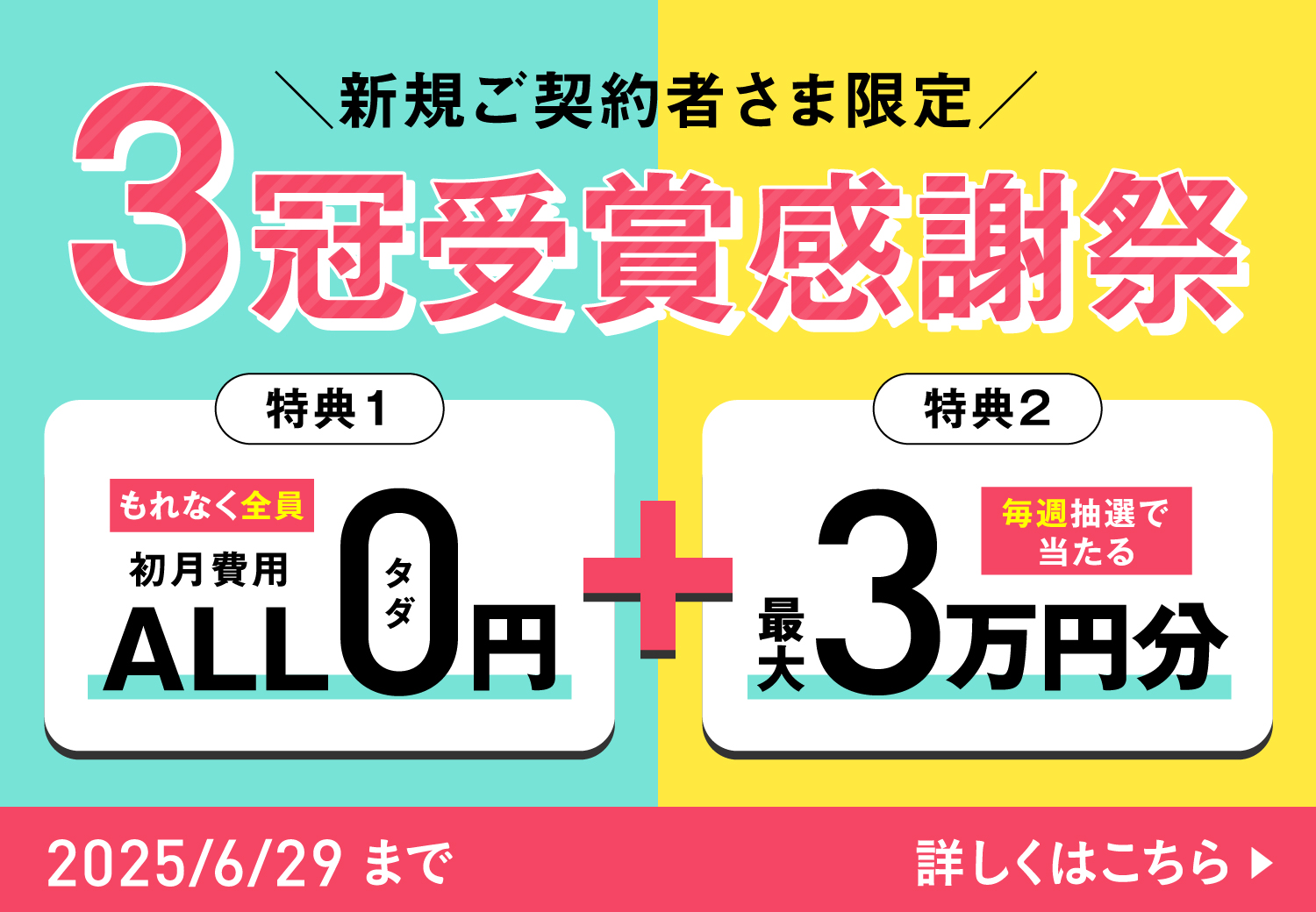 新規ご契約キャンペーン