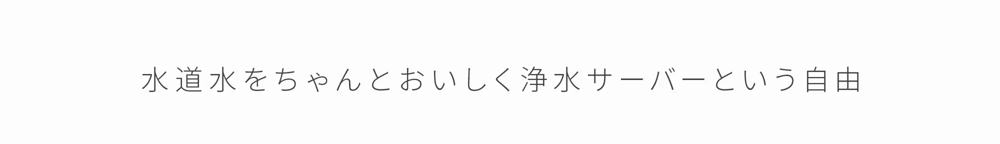 水道水をちゃんとおいしく浄水サーバーという自由