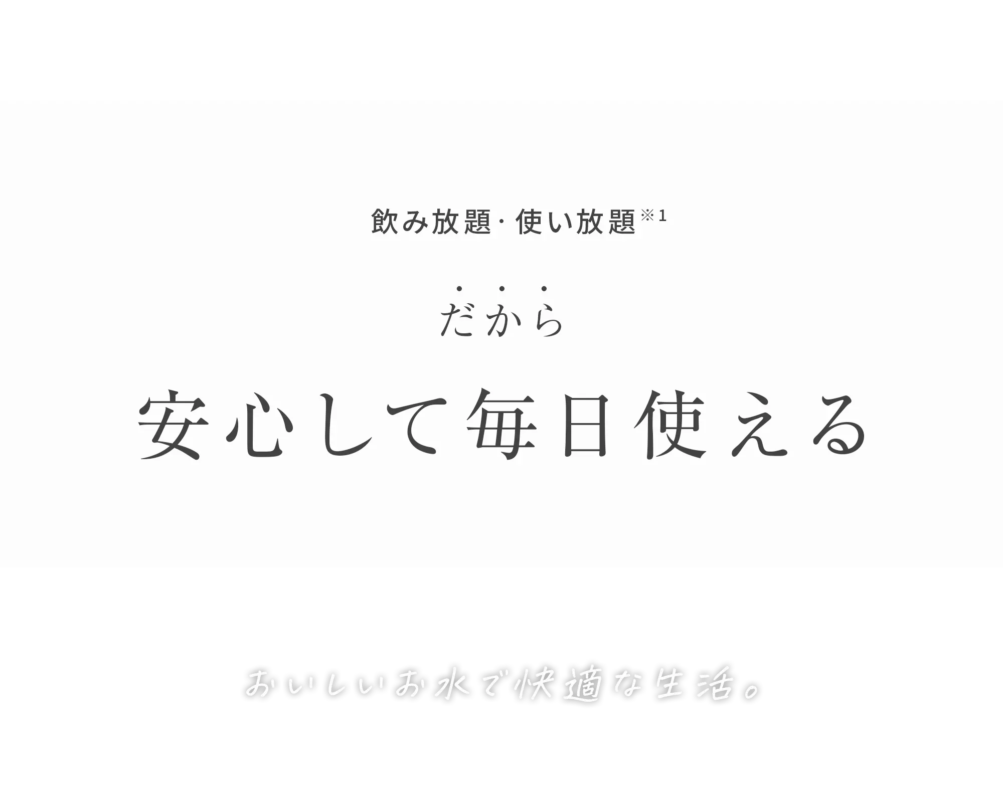 安心して毎日使える