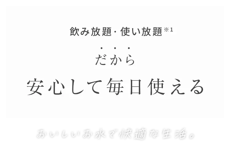 安心して毎日使える