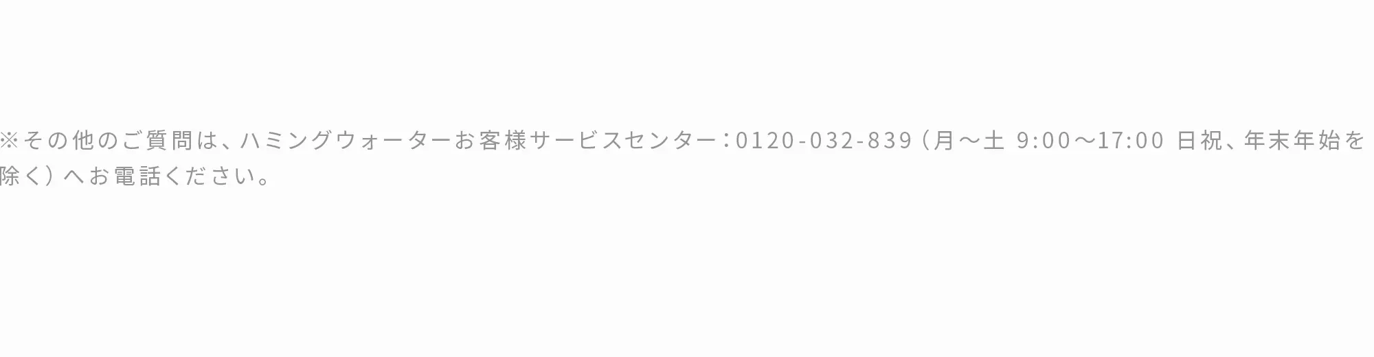 ハミングウォーターお客様サービスセンター：0120-032-839