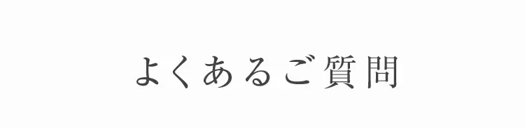 よくあるご質問