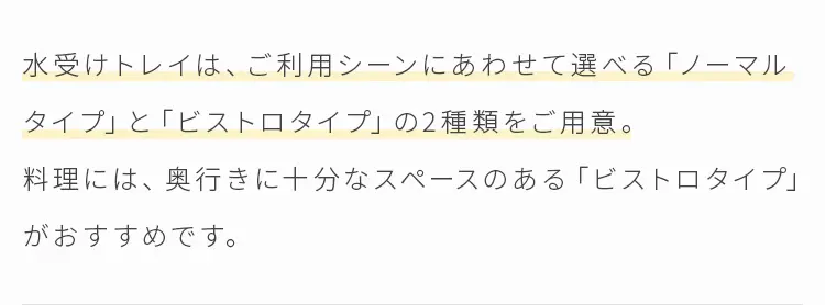 「ノーマルタイプ」と「ビストロタイプ」の2種類