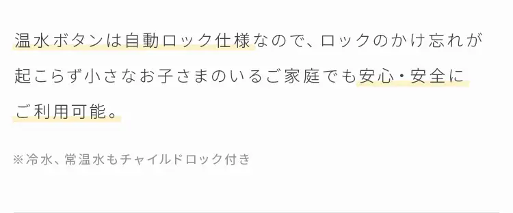 温水ボタンは自動ロック仕様