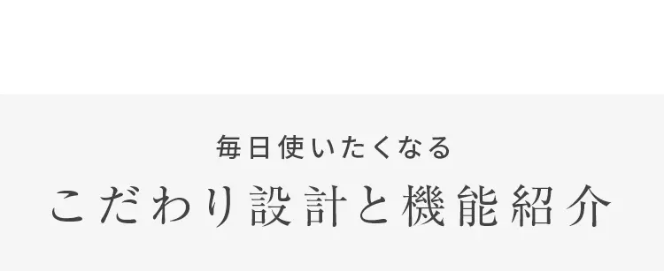 こだわり設計と機能紹介