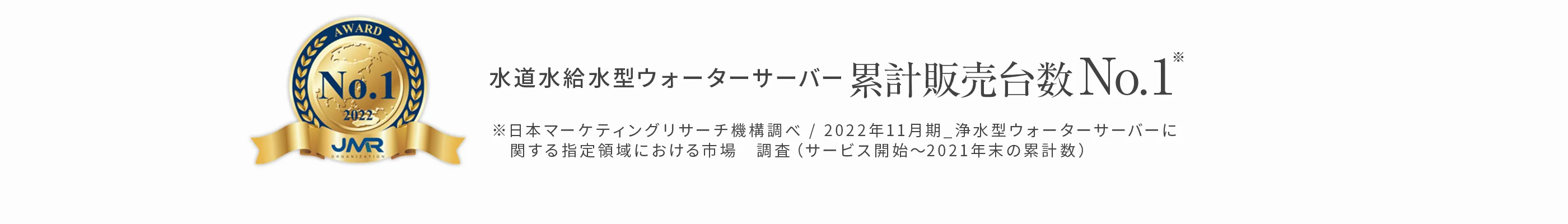 水道水給水型ウォーターサーバー 累計販売台数No.1