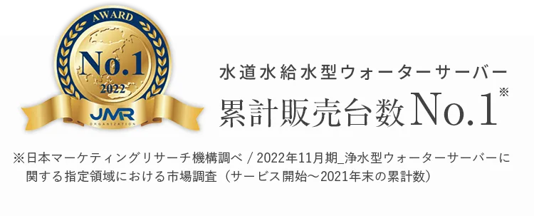 水道水給水型ウォーターサーバー 累計販売台数No.1