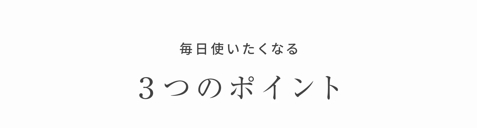 毎日使いたくなる３つのポイント