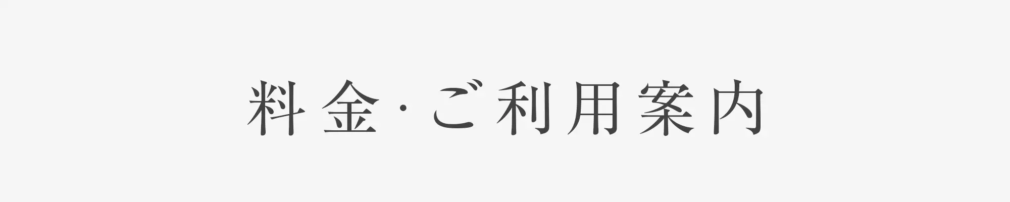 料金・ご利用案内