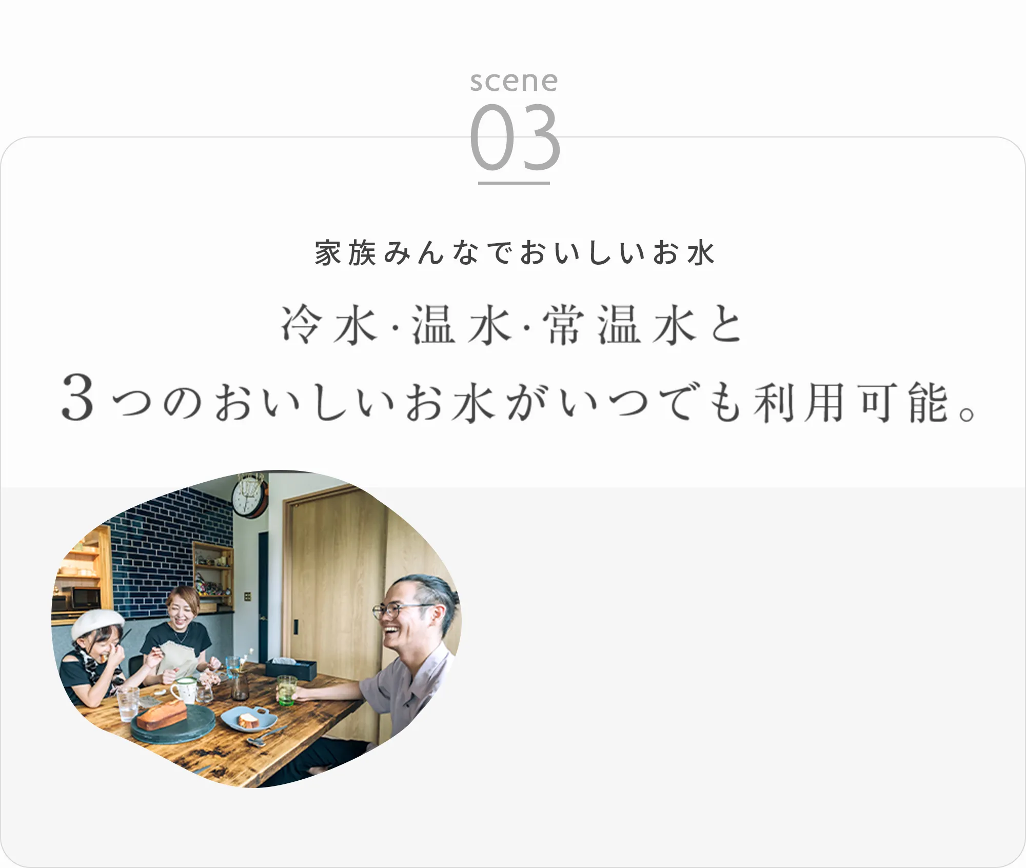 冷水・温水・常温水と３つのおいしいお水がいつでも利用可能。