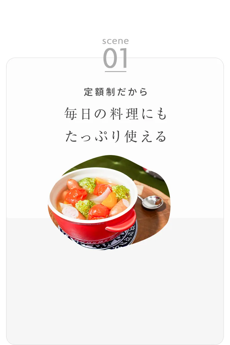 毎日のお料理にもたっぷり使える