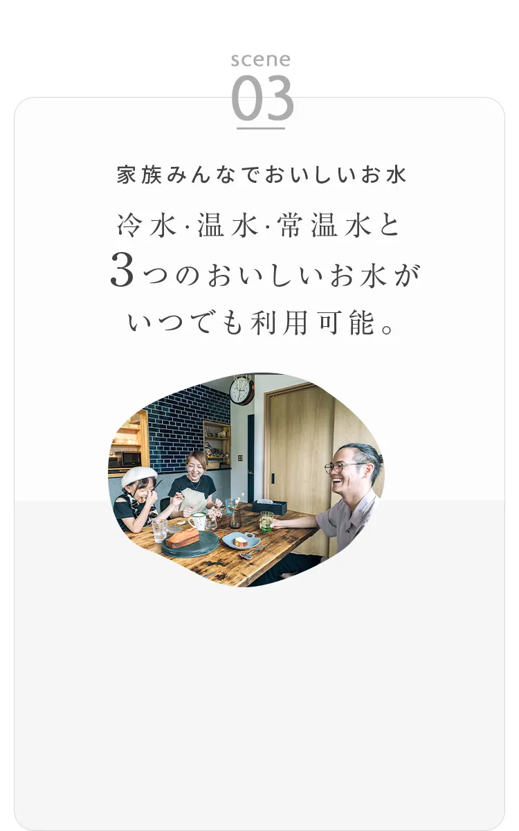 冷水・温水・常温水と３つのおいしいお水がいつでも利用可能。