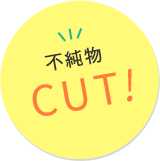 不純物 CUT!