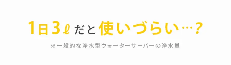 1日3ℓだと使いづらい…？