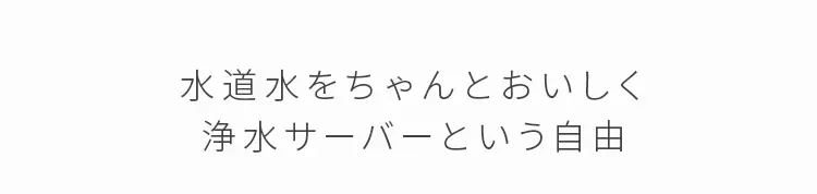 水道水をちゃんとおいしく浄水サーバーという自由