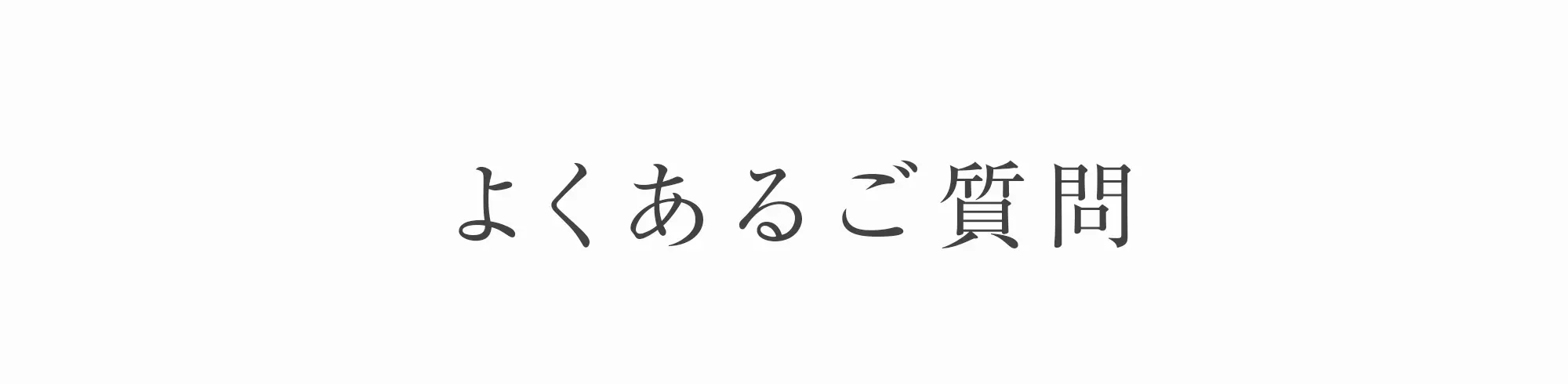 よくあるご質問