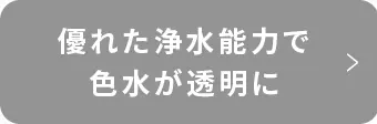 優れた浄水能力で色水が透明に